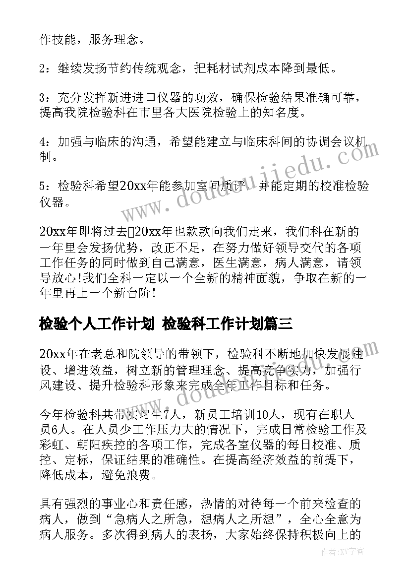 2023年检验个人工作计划 检验科工作计划(优秀5篇)