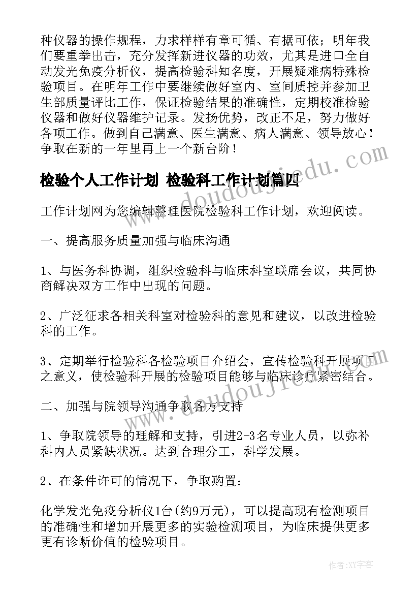 2023年检验个人工作计划 检验科工作计划(优秀5篇)