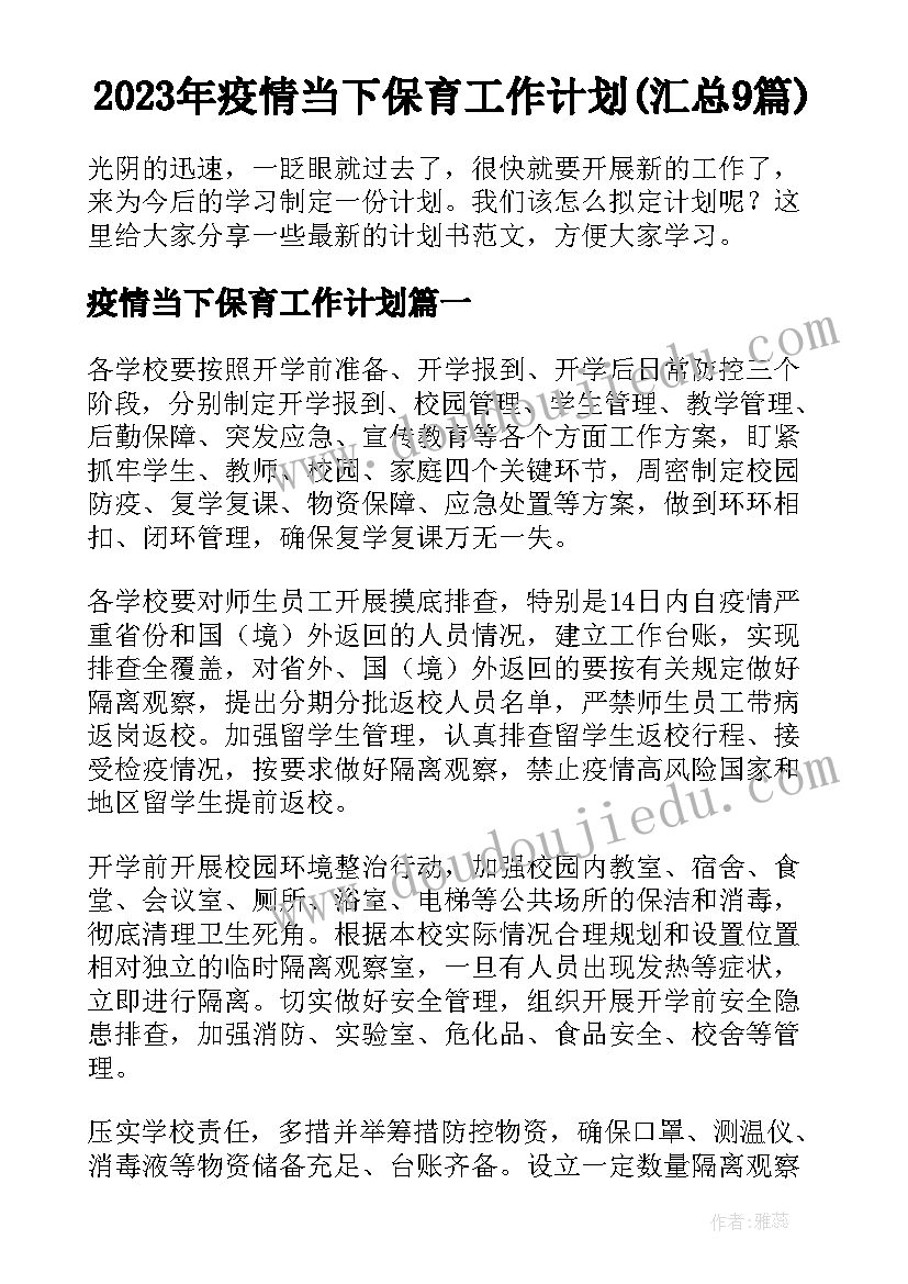 2023年疫情当下保育工作计划(汇总9篇)