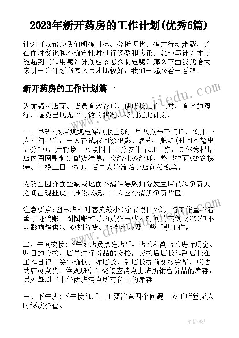 2023年新开药房的工作计划(优秀6篇)