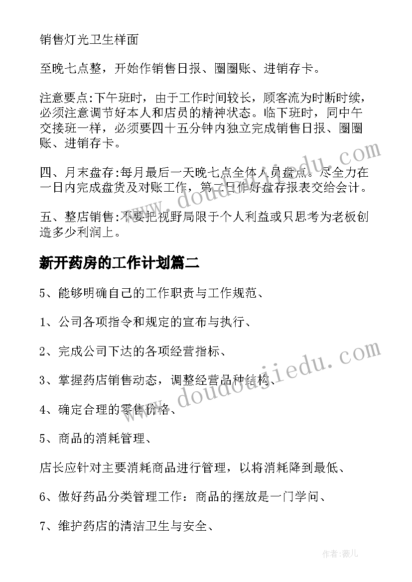 2023年新开药房的工作计划(优秀6篇)