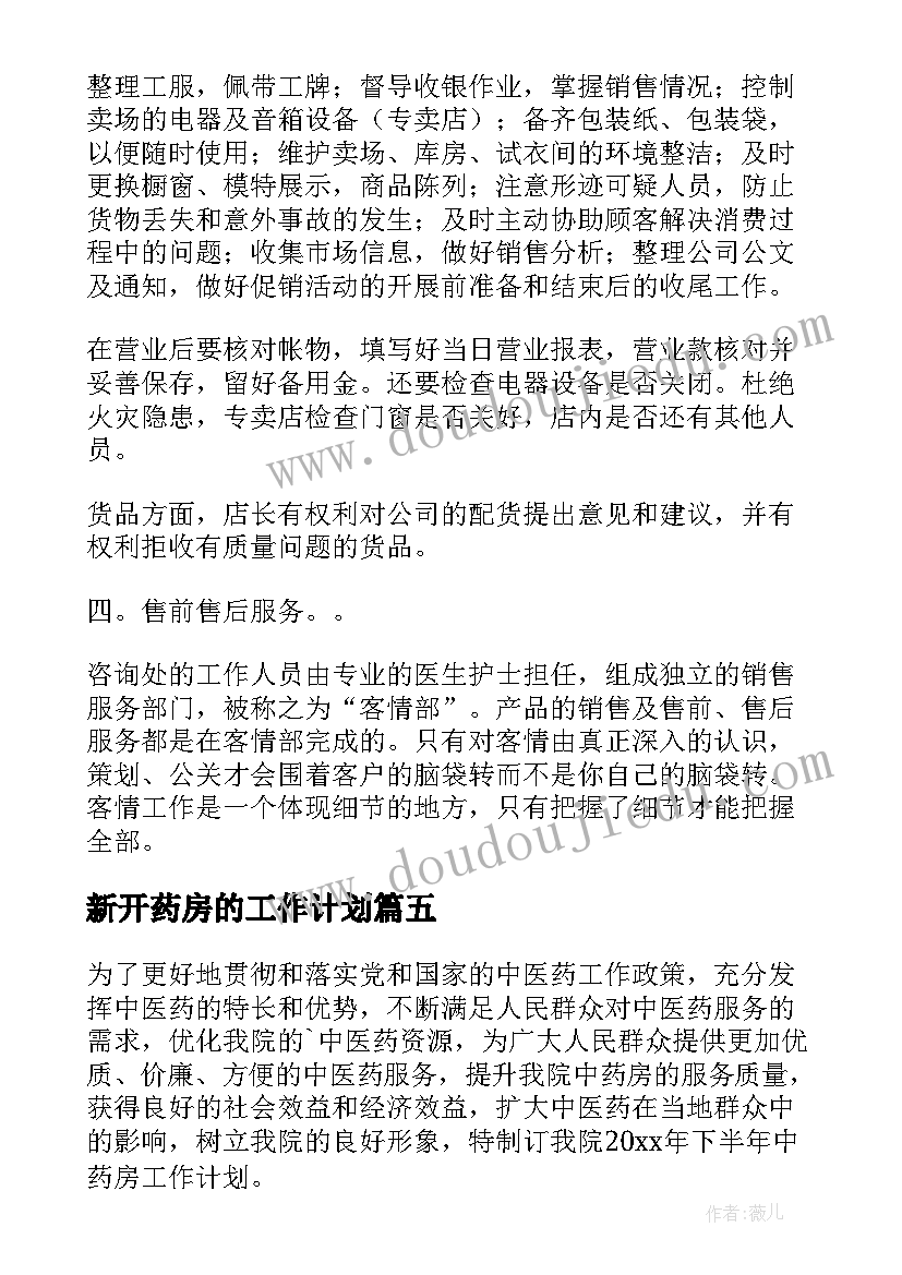 2023年新开药房的工作计划(优秀6篇)