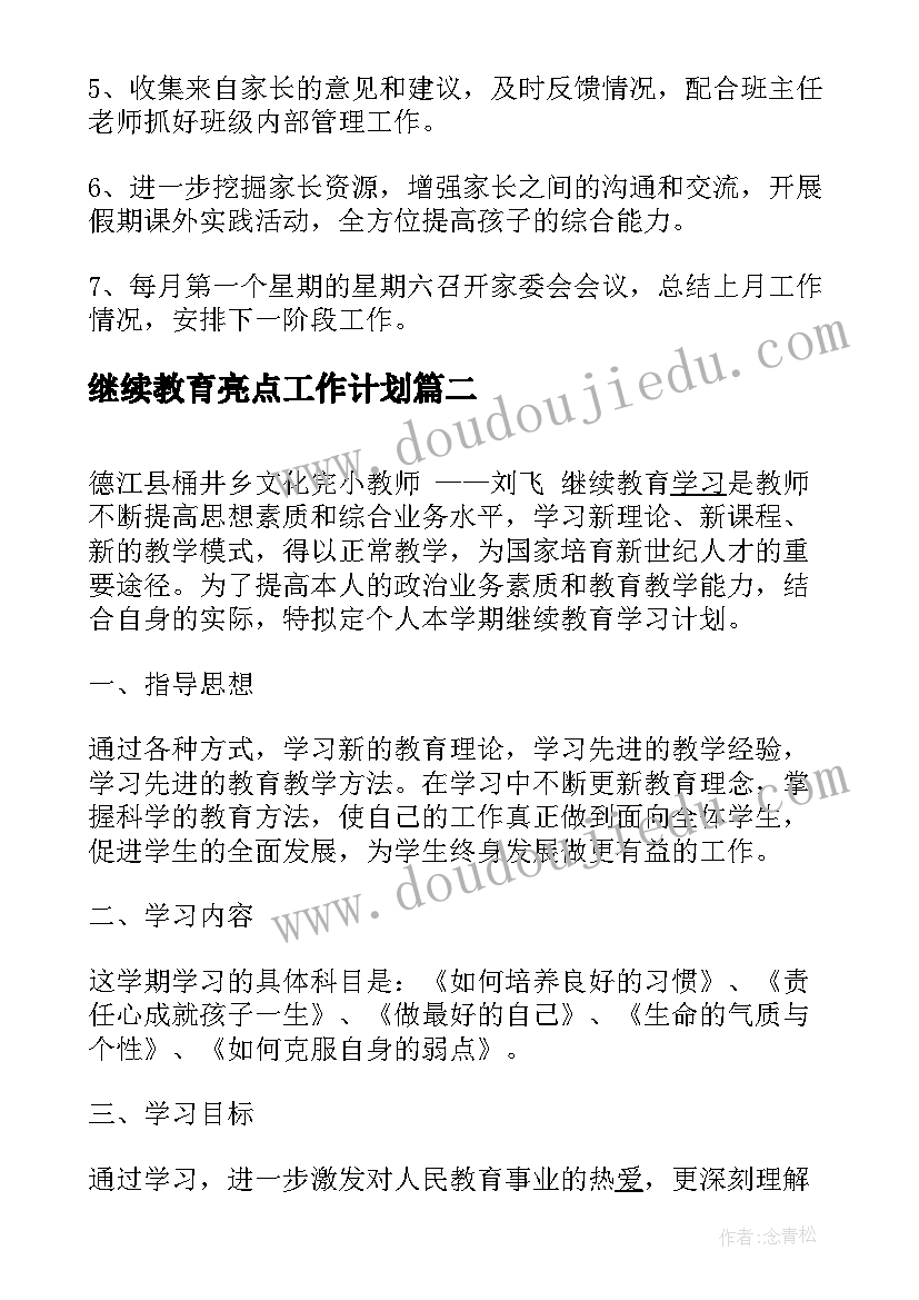 2023年继续教育亮点工作计划(大全8篇)