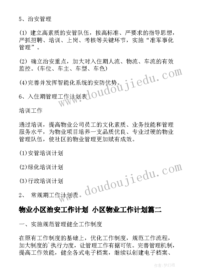 物业小区治安工作计划 小区物业工作计划(优质9篇)