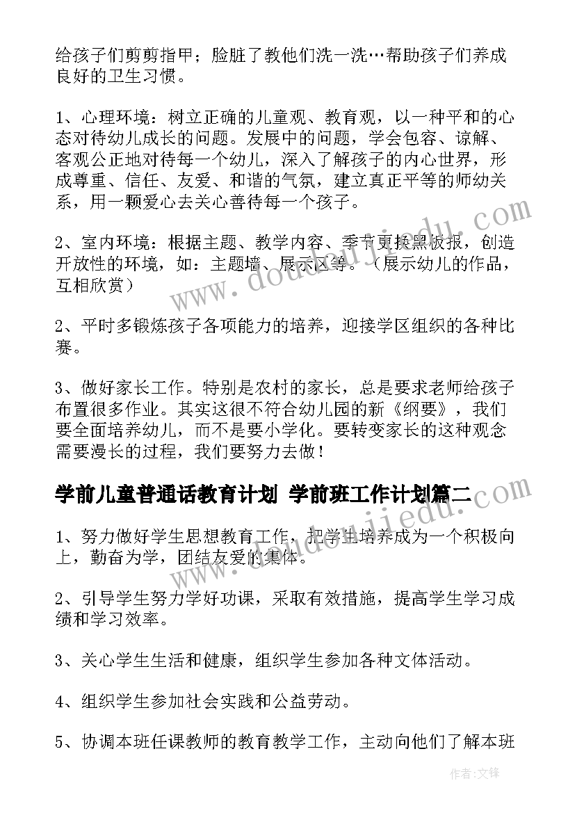 学前儿童普通话教育计划 学前班工作计划(优秀9篇)