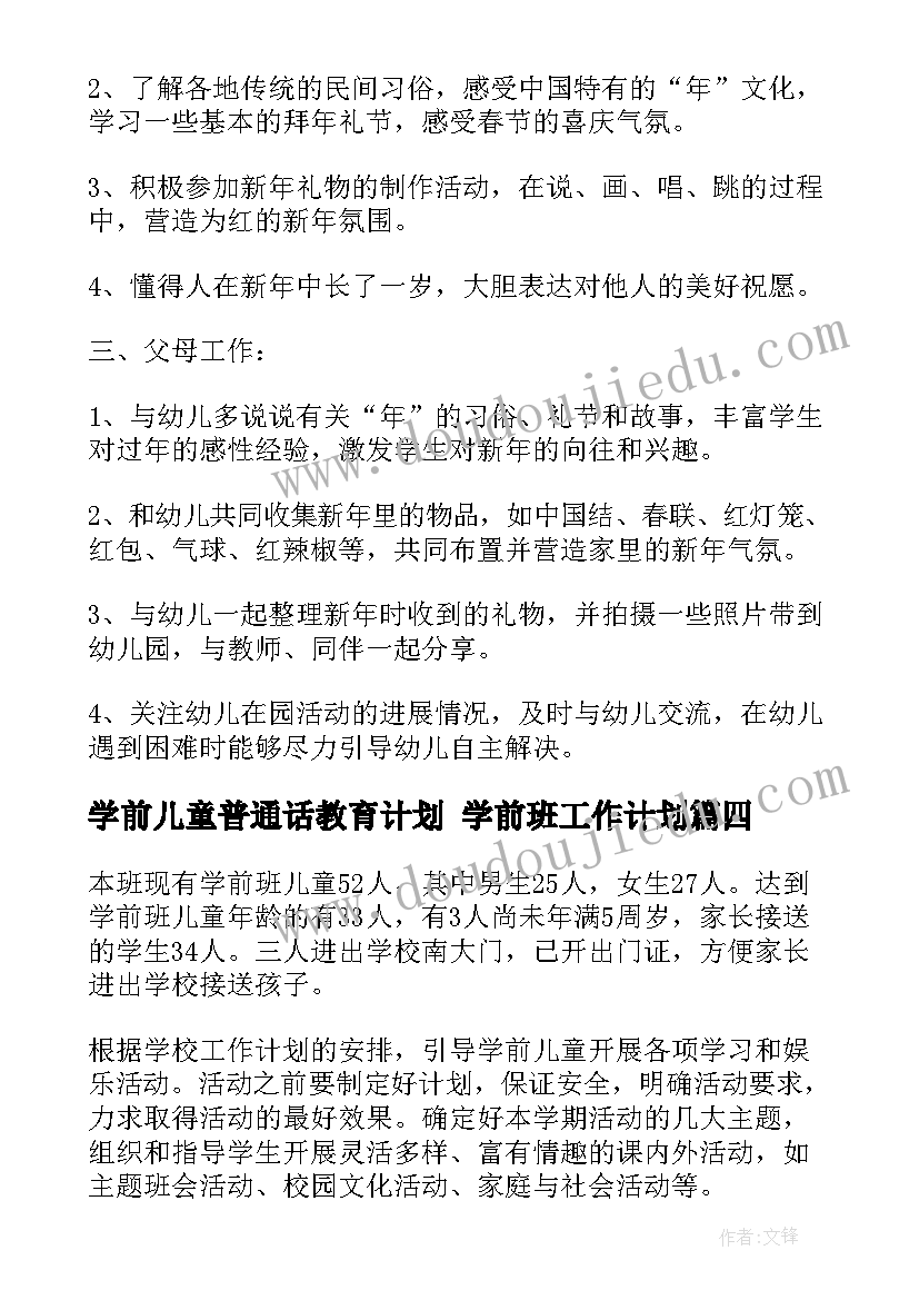 学前儿童普通话教育计划 学前班工作计划(优秀9篇)