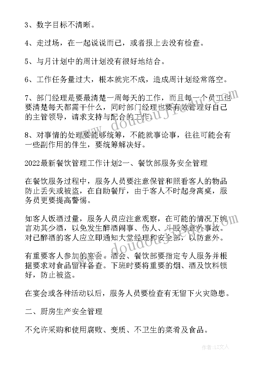 餐饮每周每天工作计划(实用5篇)