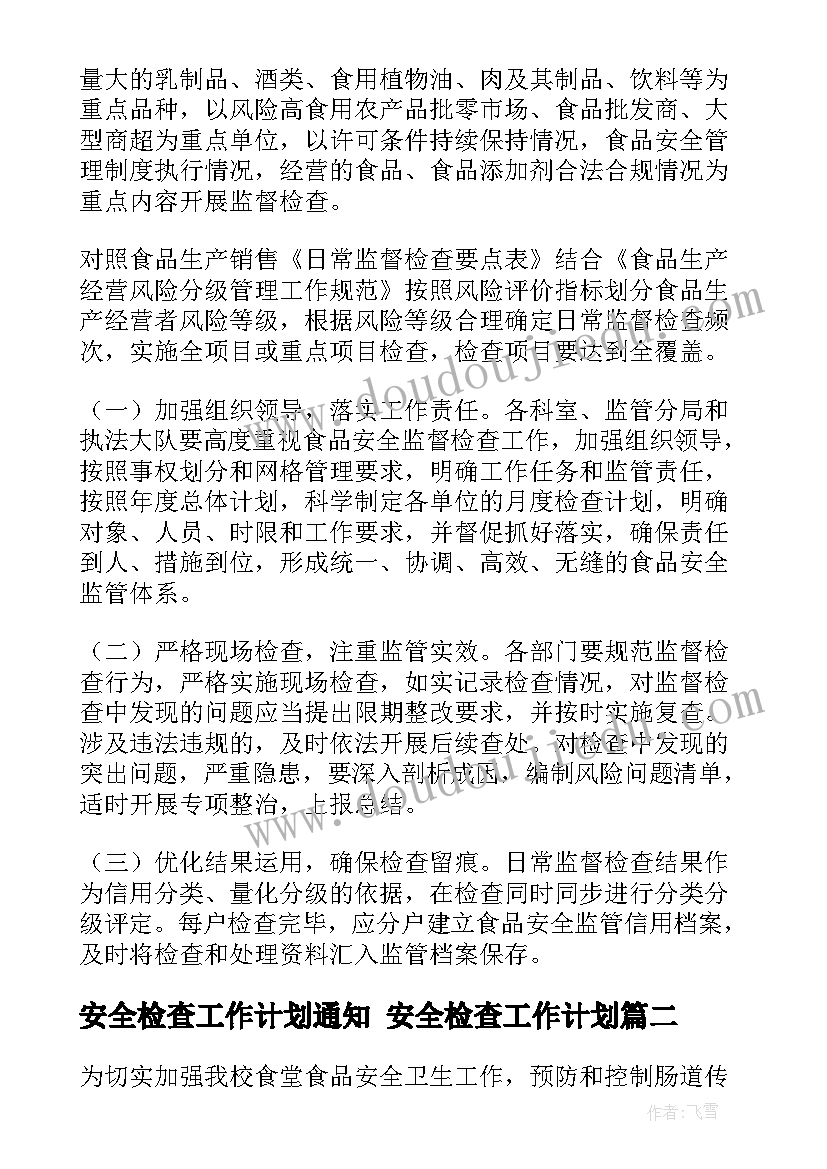 最新安全检查工作计划通知 安全检查工作计划(模板5篇)