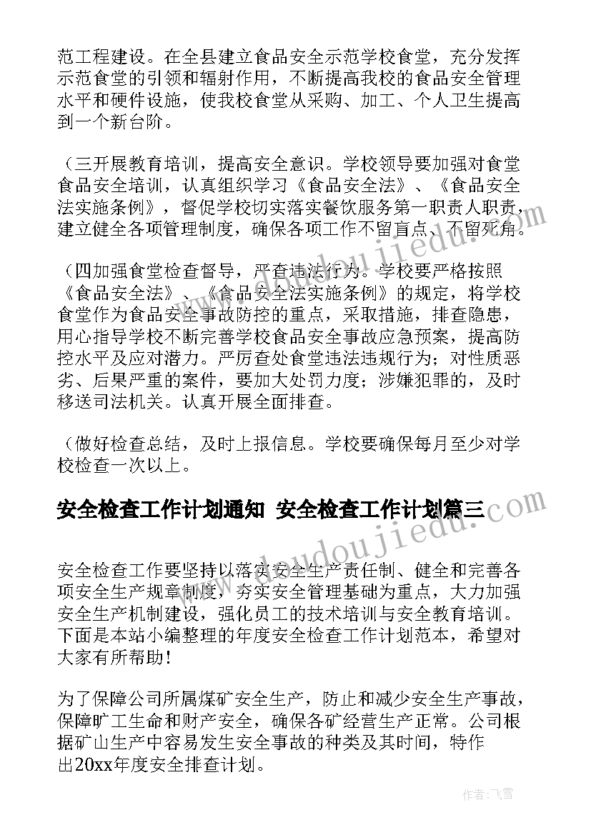 最新安全检查工作计划通知 安全检查工作计划(模板5篇)