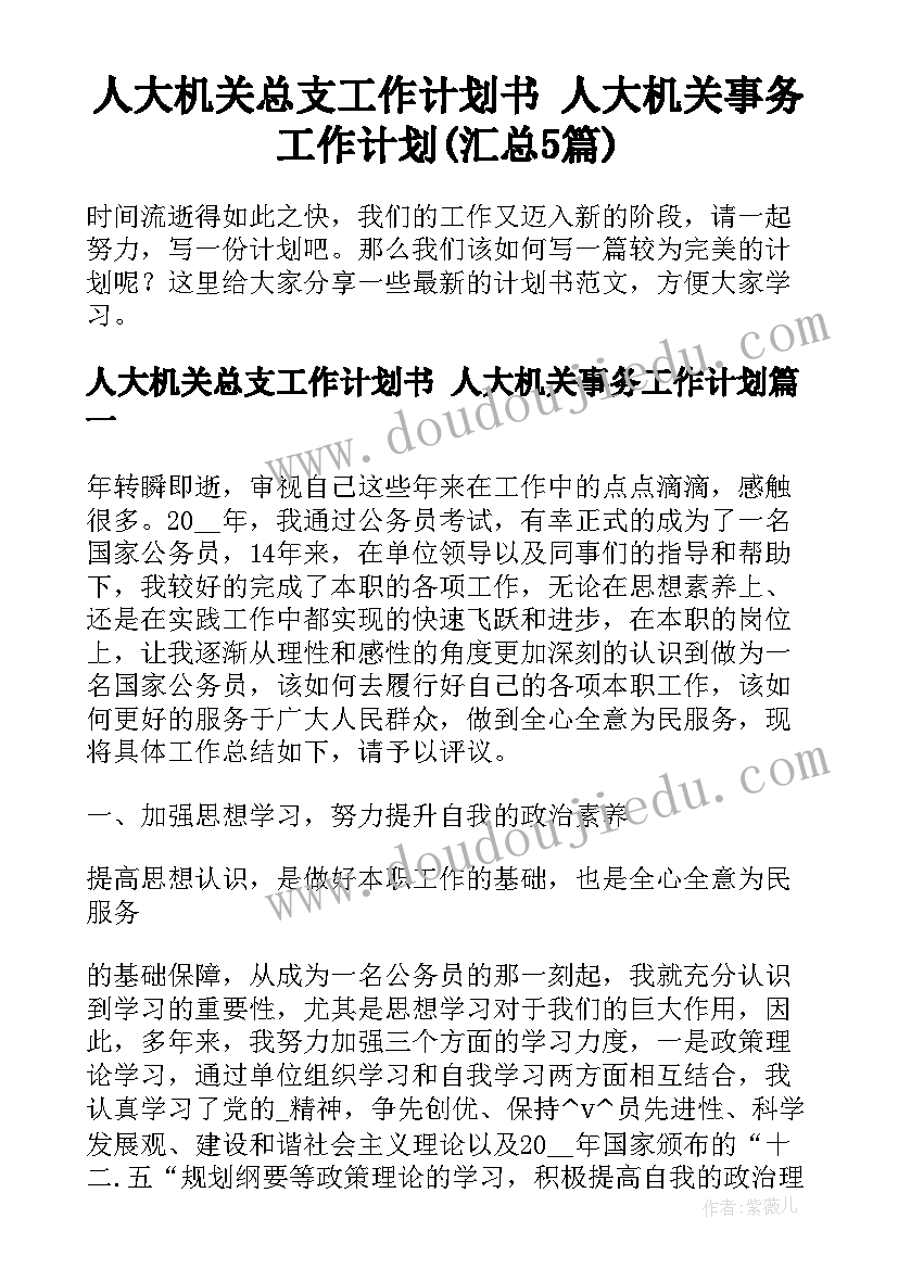 人大机关总支工作计划书 人大机关事务工作计划(汇总5篇)