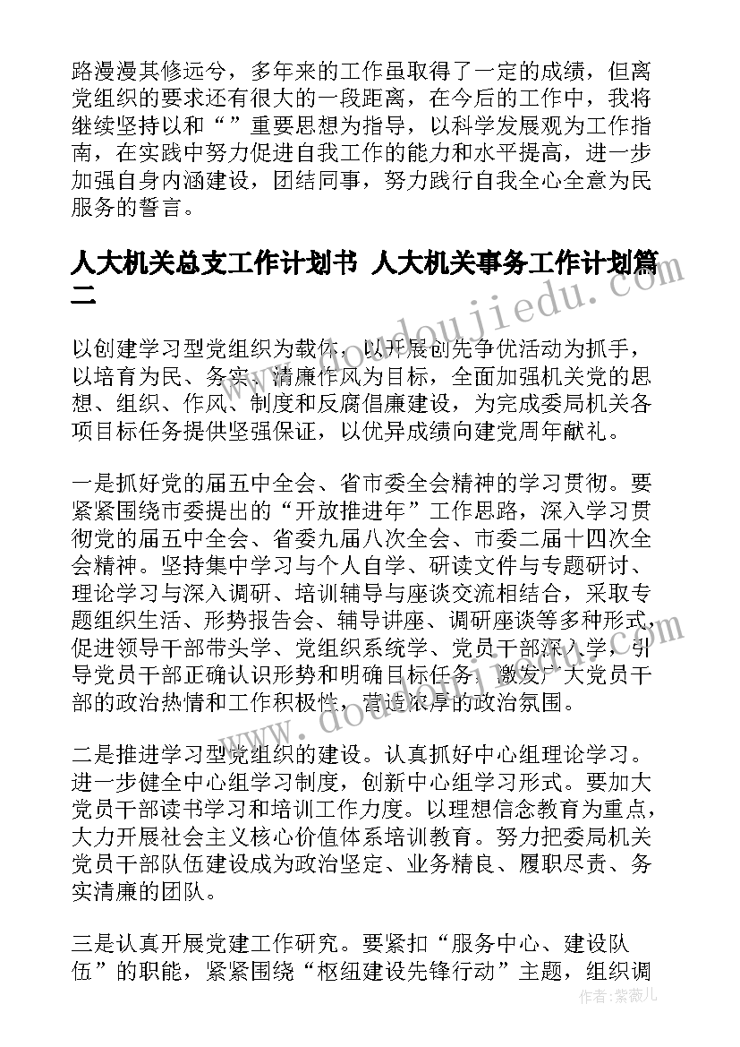 人大机关总支工作计划书 人大机关事务工作计划(汇总5篇)