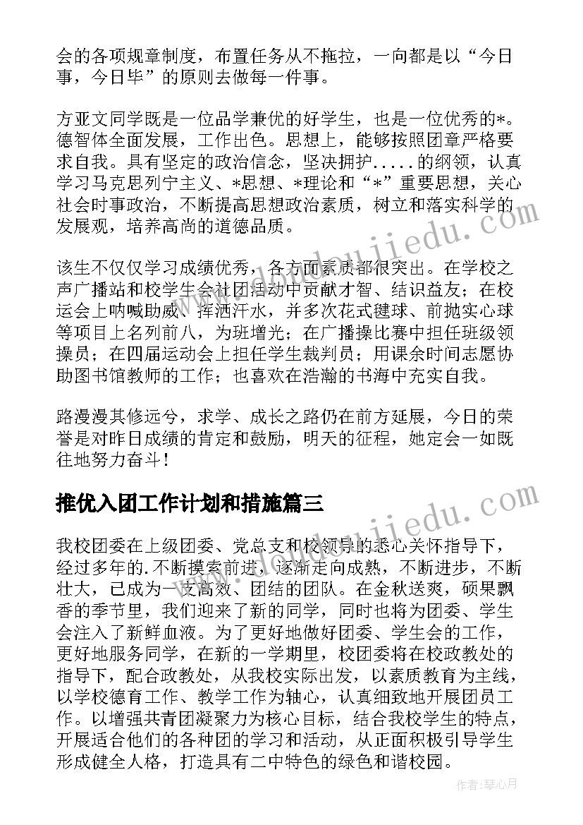 2023年推优入团工作计划和措施(汇总5篇)