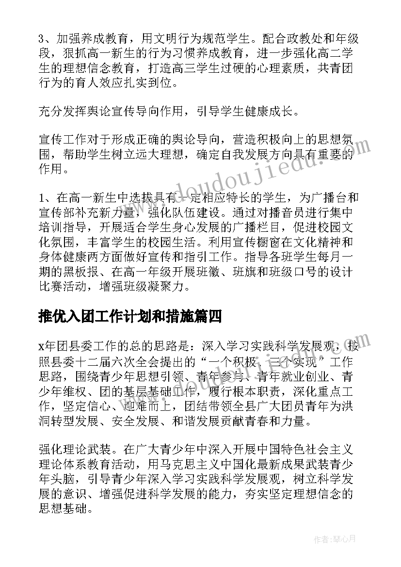 2023年推优入团工作计划和措施(汇总5篇)