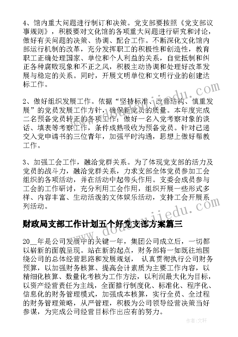 2023年财政局支部工作计划五个好党支部方案(优质5篇)