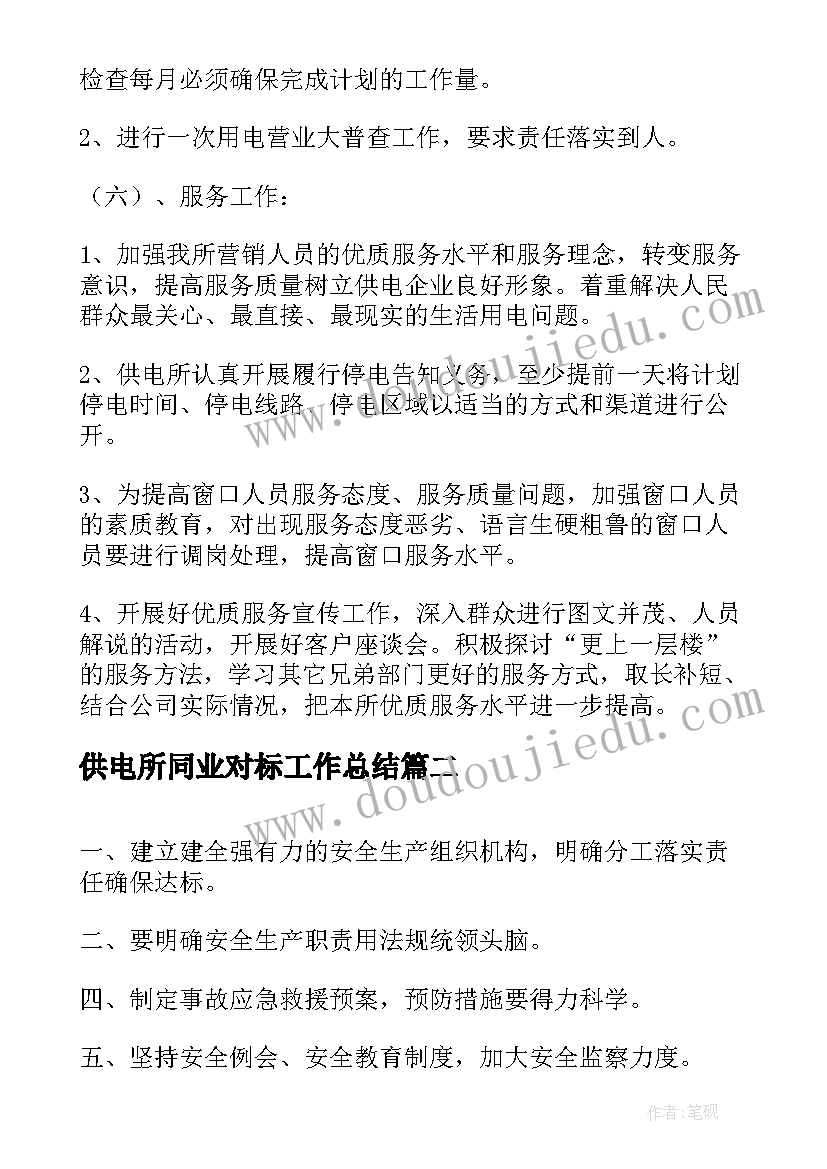 供电所同业对标工作总结(优秀9篇)