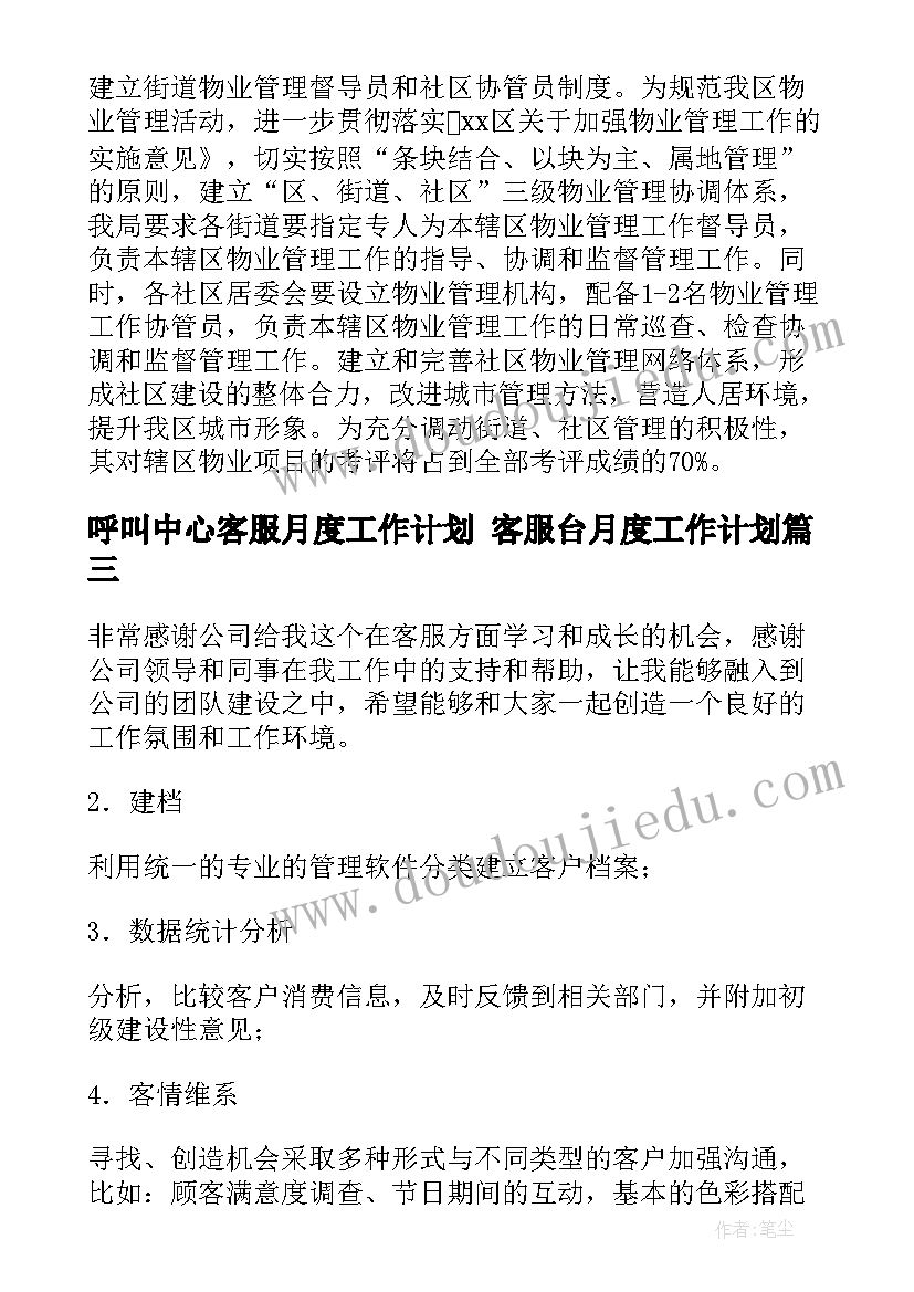 呼叫中心客服月度工作计划 客服台月度工作计划(汇总5篇)