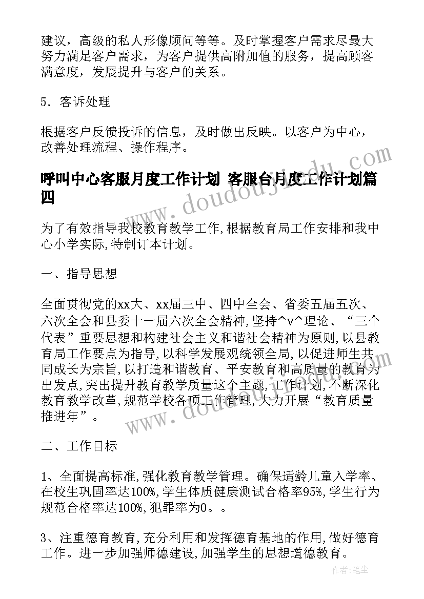 呼叫中心客服月度工作计划 客服台月度工作计划(汇总5篇)