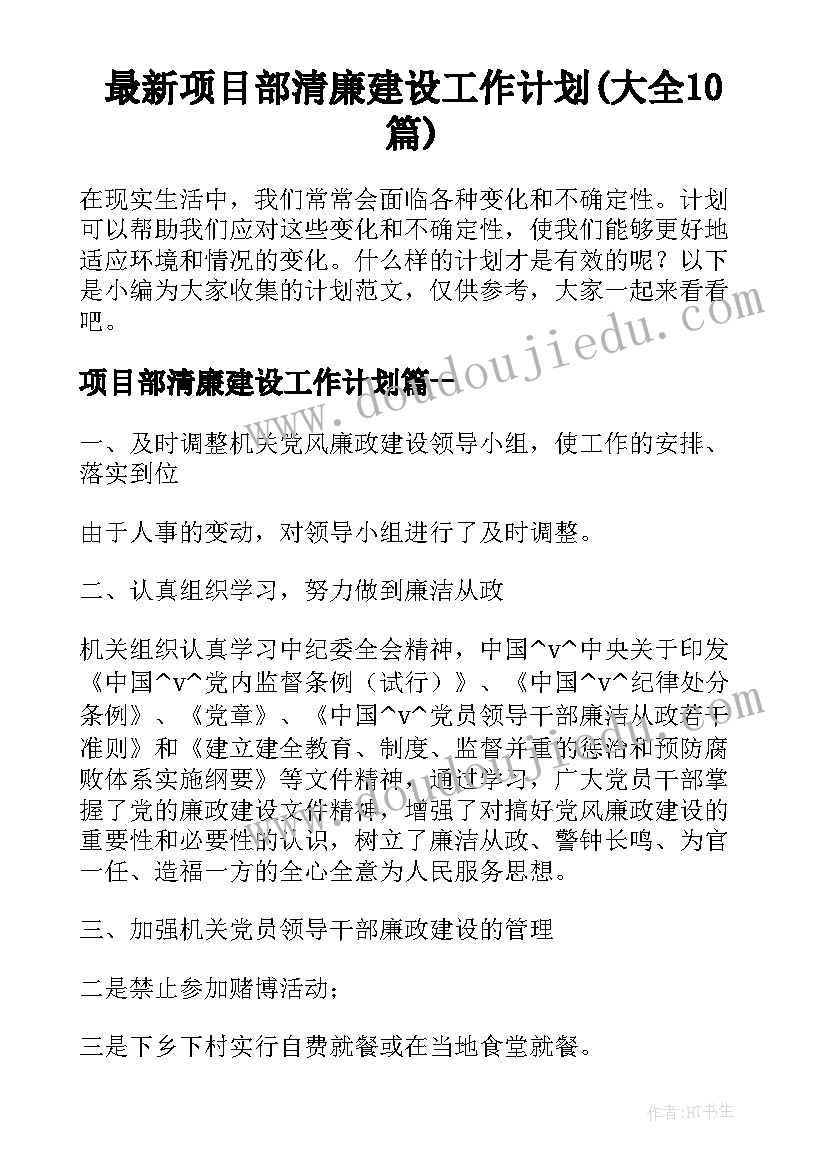 最新项目部清廉建设工作计划(大全10篇)