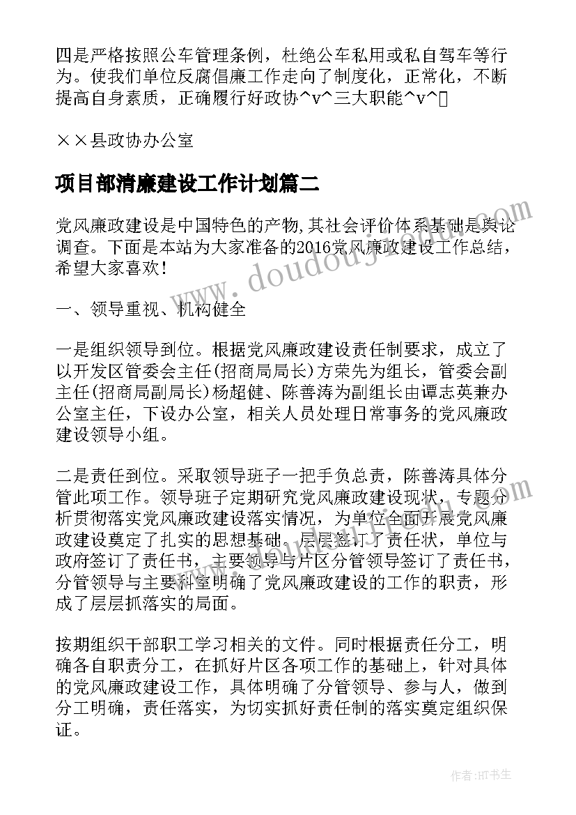 最新项目部清廉建设工作计划(大全10篇)