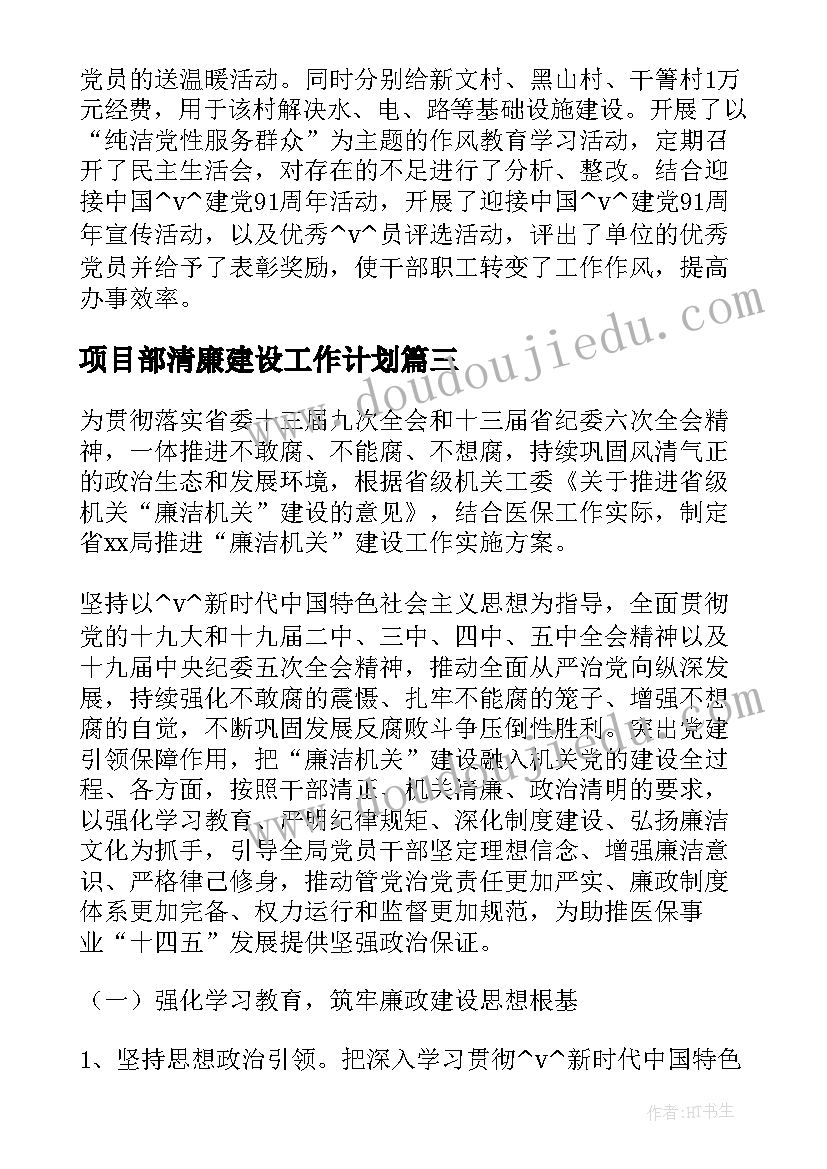 最新项目部清廉建设工作计划(大全10篇)