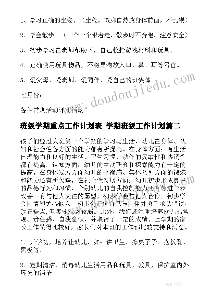 班级学期重点工作计划表 学期班级工作计划(实用9篇)