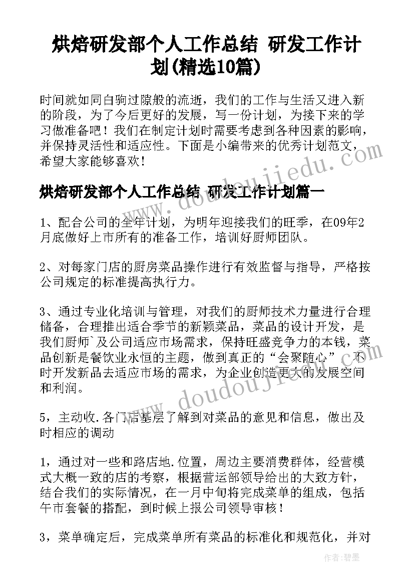 烘焙研发部个人工作总结 研发工作计划(精选10篇)