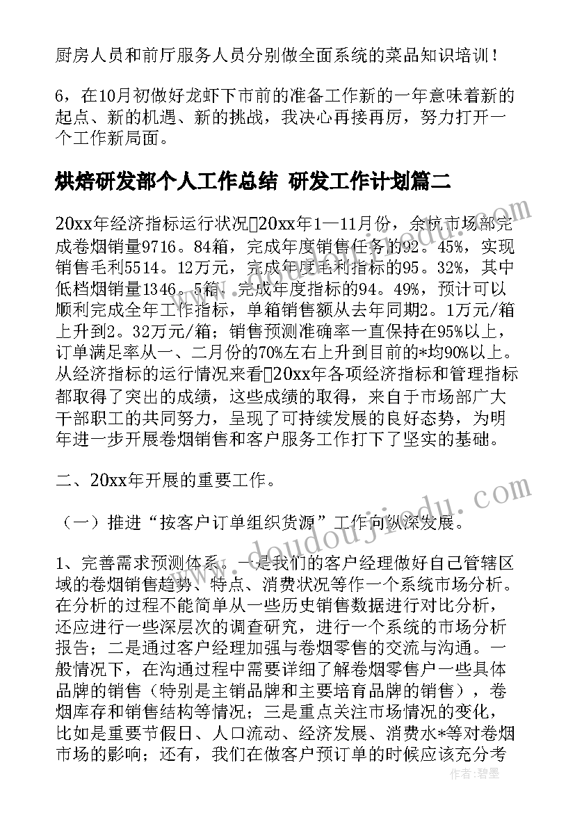 烘焙研发部个人工作总结 研发工作计划(精选10篇)