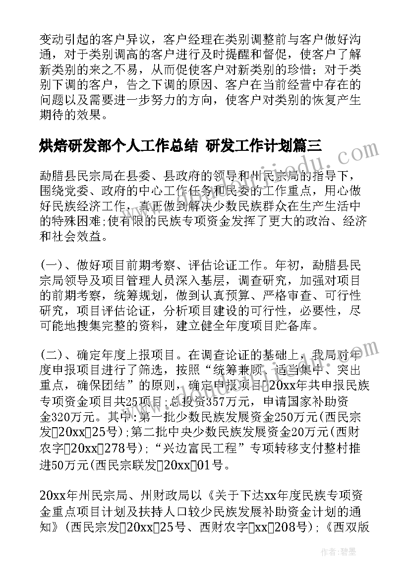 烘焙研发部个人工作总结 研发工作计划(精选10篇)