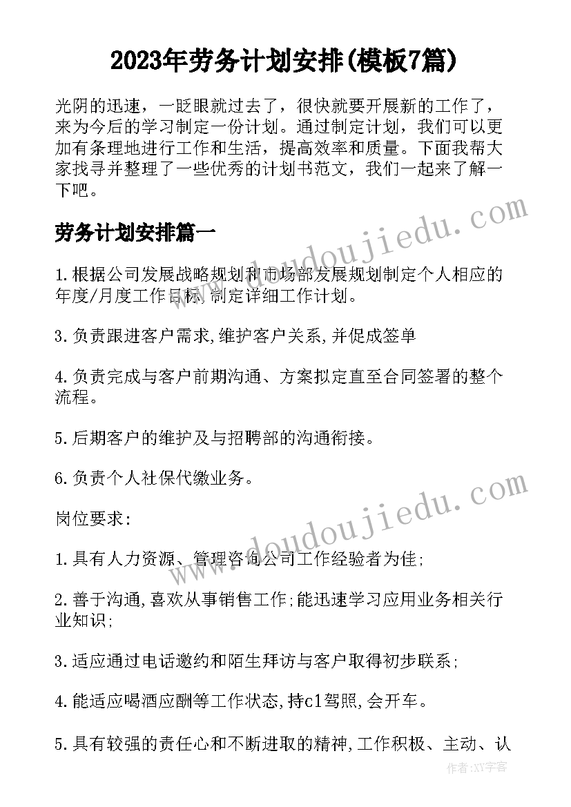 2023年劳务计划安排(模板7篇)