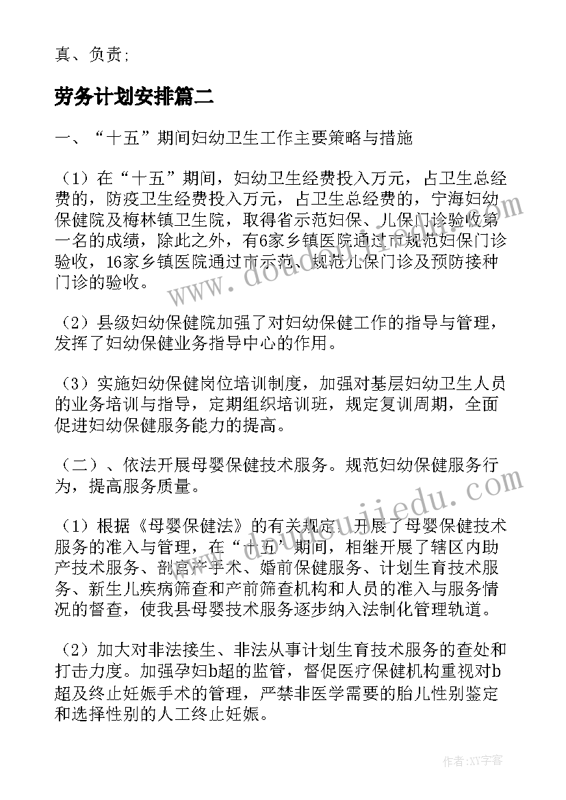 2023年劳务计划安排(模板7篇)