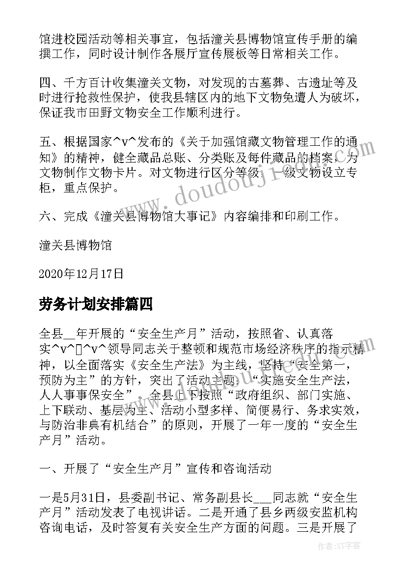 2023年劳务计划安排(模板7篇)