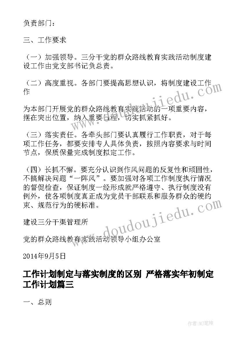 工作计划制定与落实制度的区别 严格落实年初制定工作计划(优秀5篇)