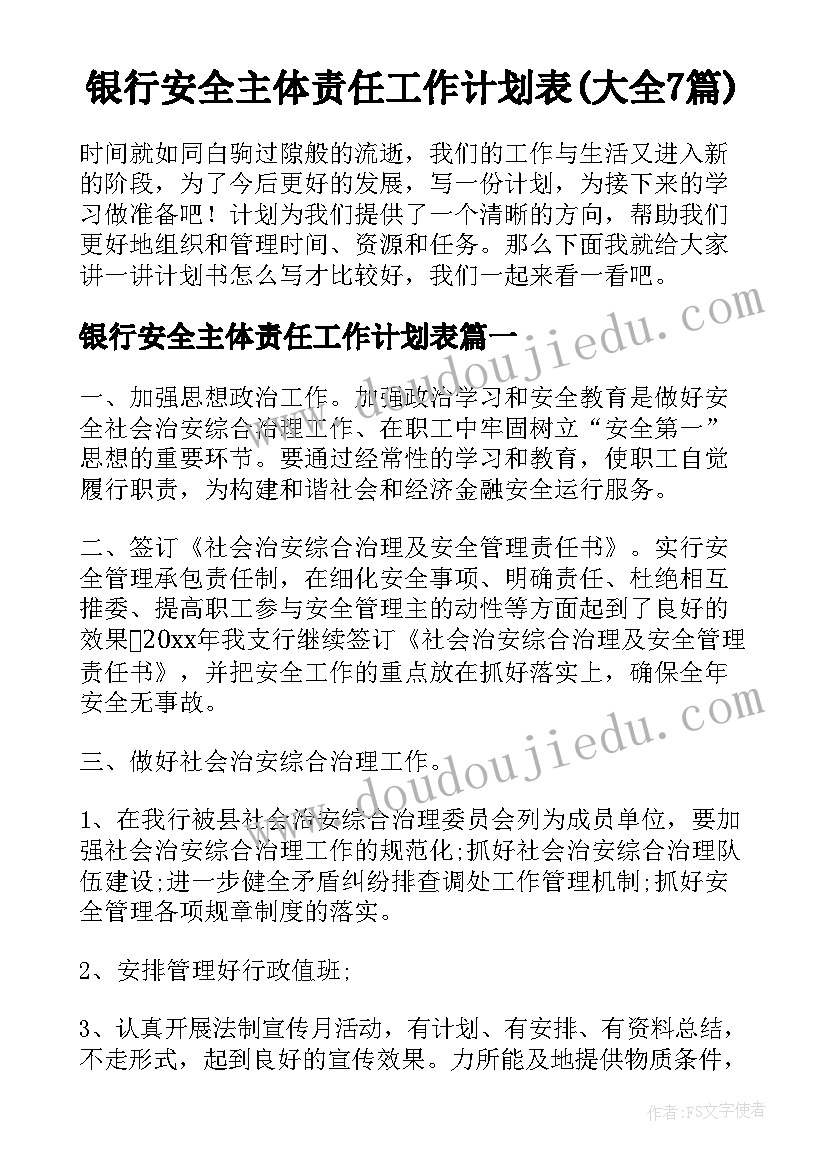 银行安全主体责任工作计划表(大全7篇)