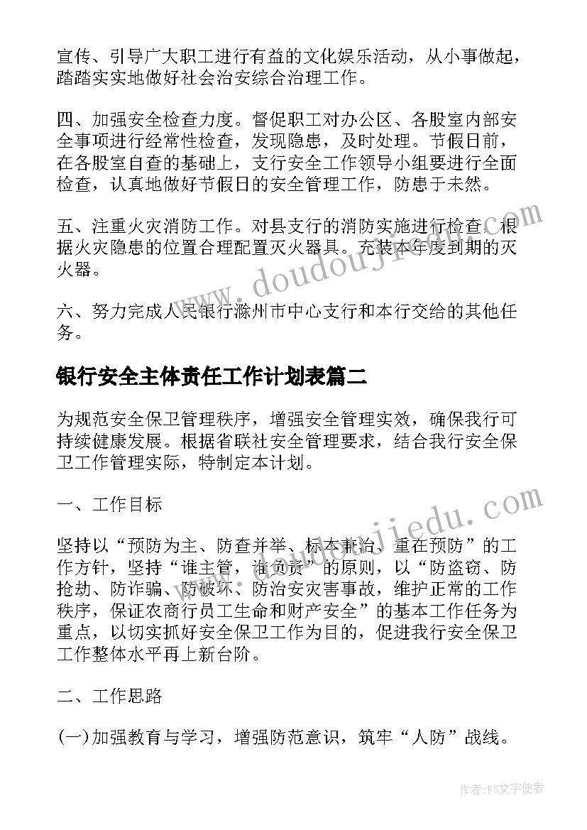 银行安全主体责任工作计划表(大全7篇)