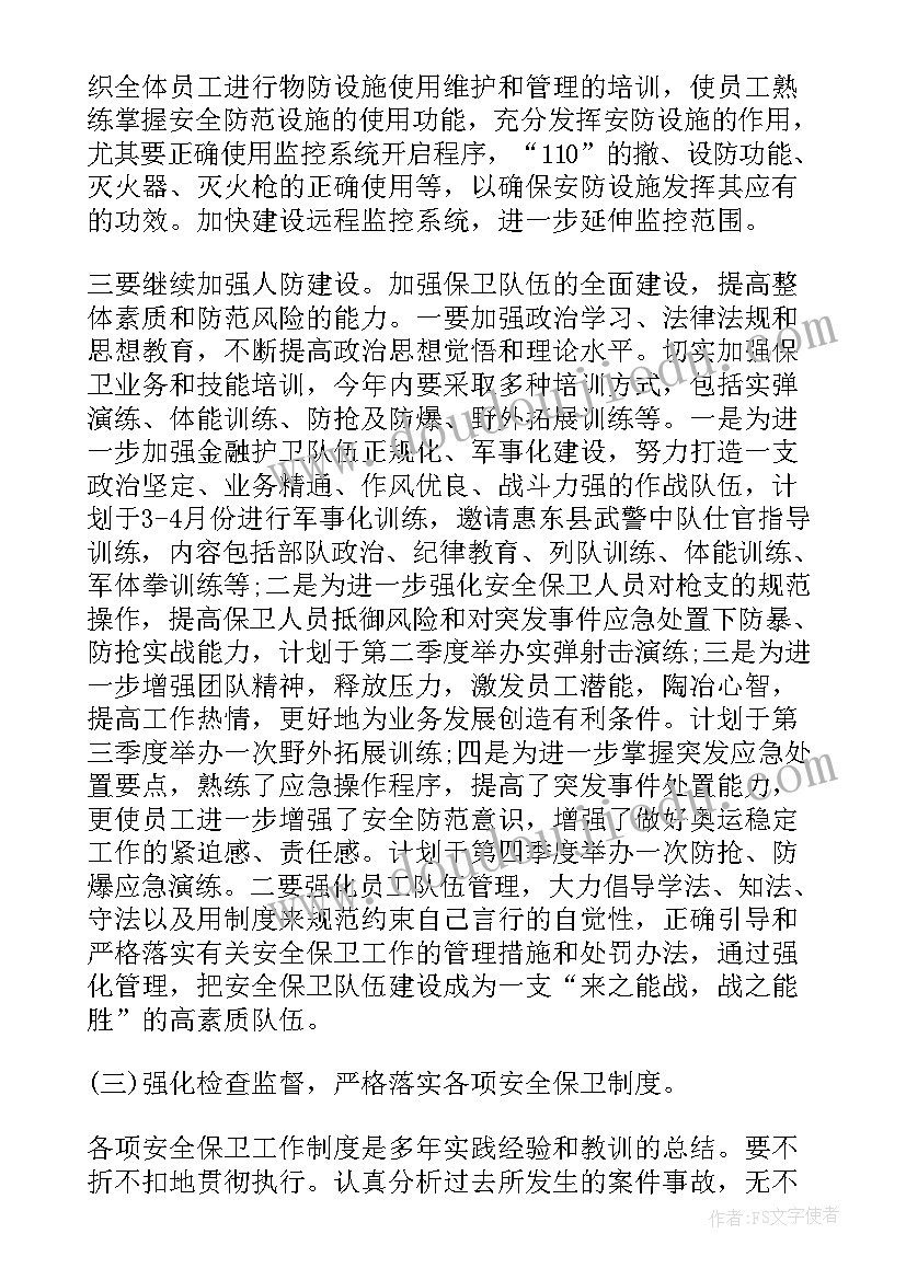 银行安全主体责任工作计划表(大全7篇)