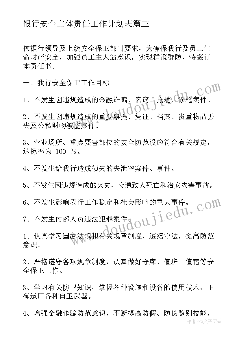 银行安全主体责任工作计划表(大全7篇)