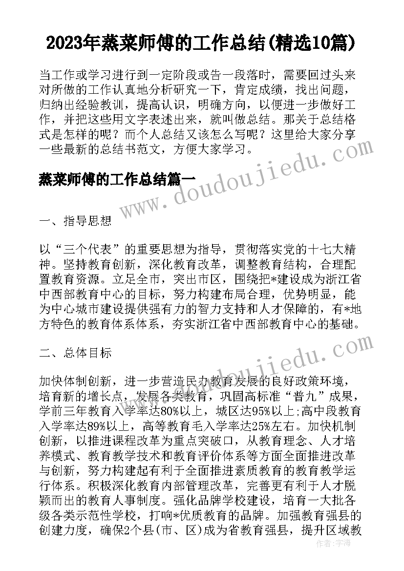 2023年蒸菜师傅的工作总结(精选10篇)