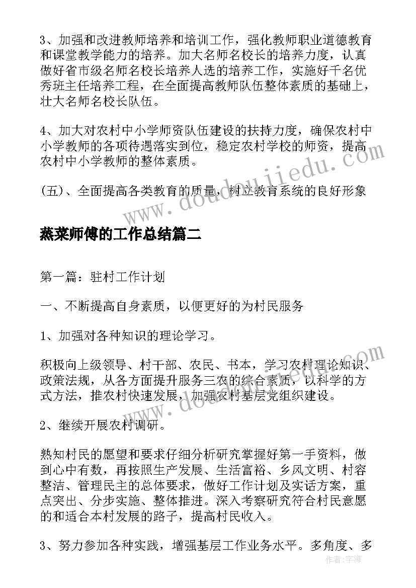 2023年蒸菜师傅的工作总结(精选10篇)