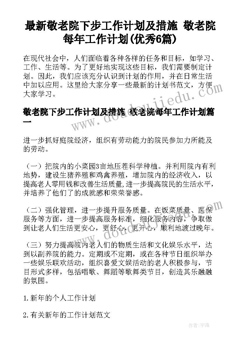 最新敬老院下步工作计划及措施 敬老院每年工作计划(优秀6篇)