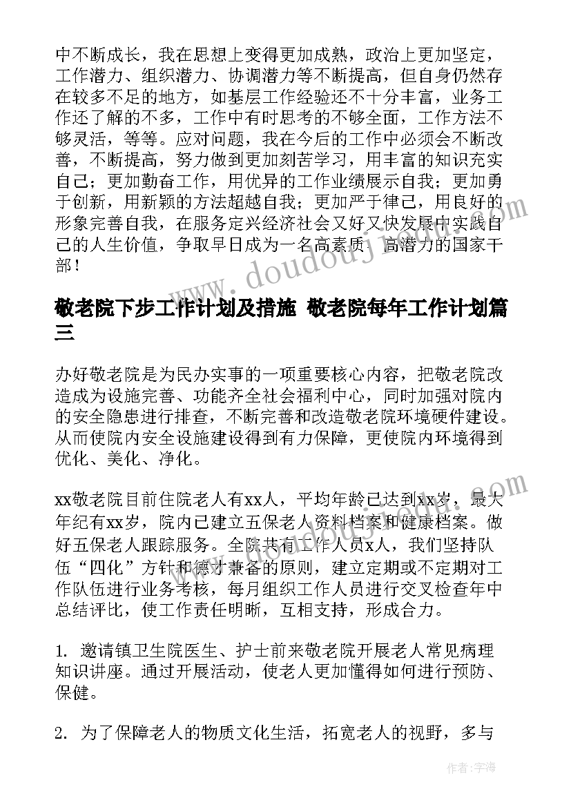 最新敬老院下步工作计划及措施 敬老院每年工作计划(优秀6篇)