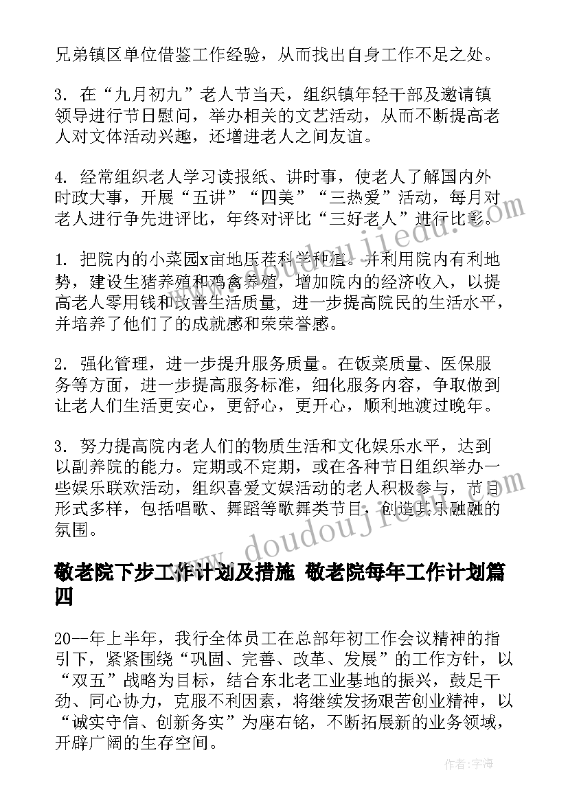 最新敬老院下步工作计划及措施 敬老院每年工作计划(优秀6篇)