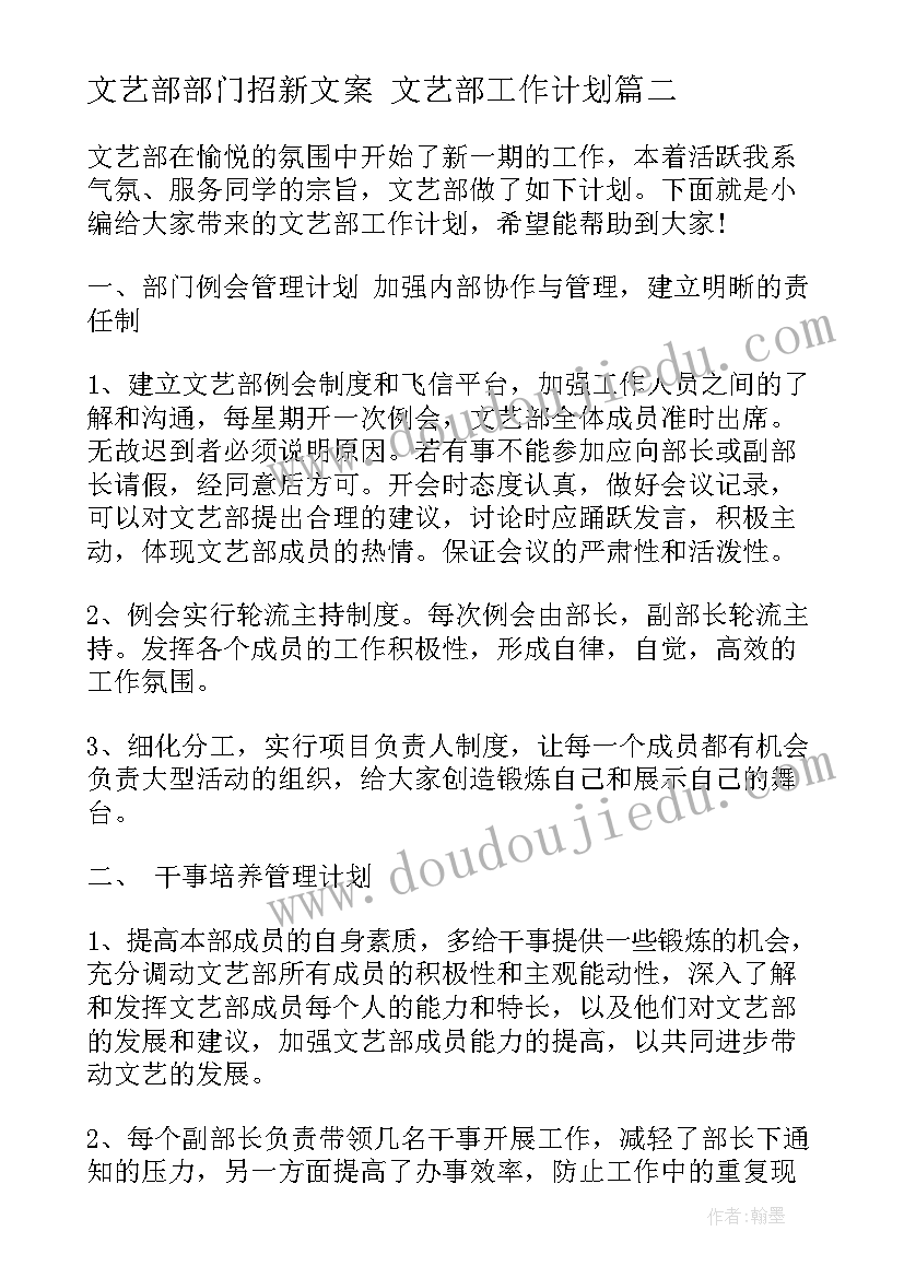 文艺部部门招新文案 文艺部工作计划(优秀7篇)