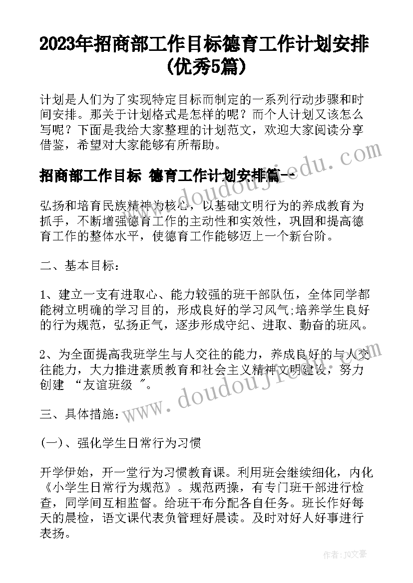 2023年招商部工作目标 德育工作计划安排(优秀5篇)