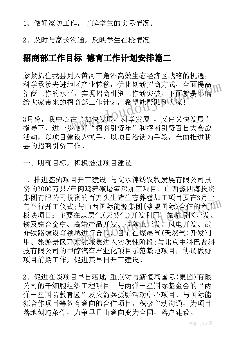 2023年招商部工作目标 德育工作计划安排(优秀5篇)