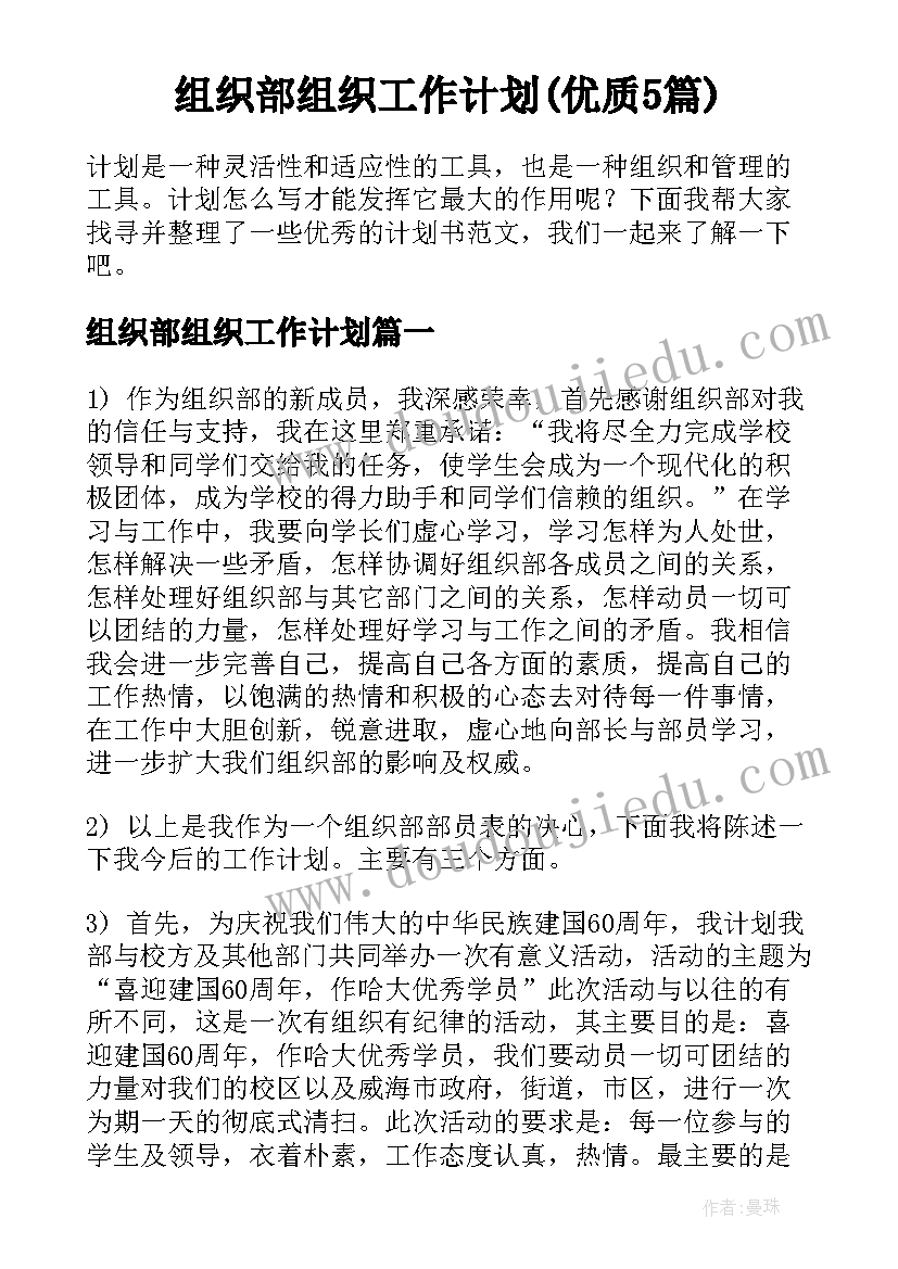 组织部组织工作计划(优质5篇)