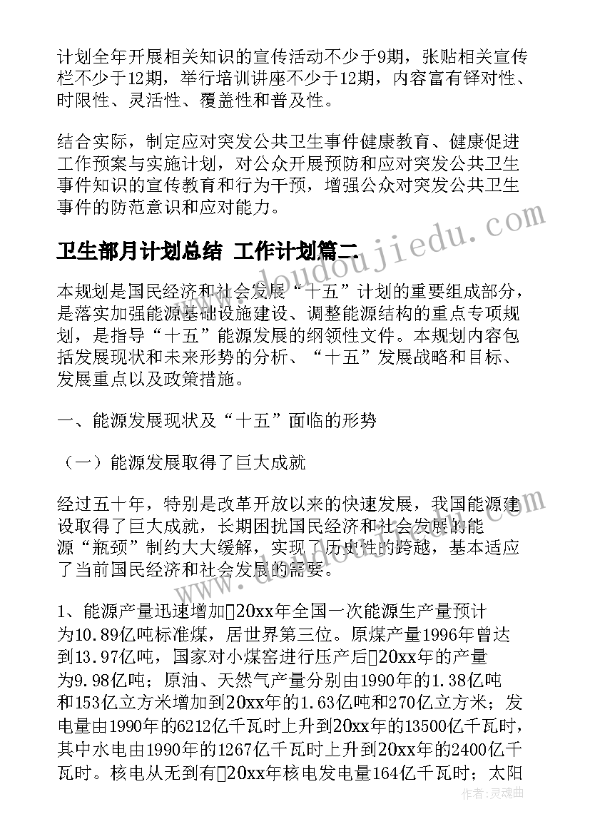 2023年卫生部月计划总结 工作计划(优质6篇)