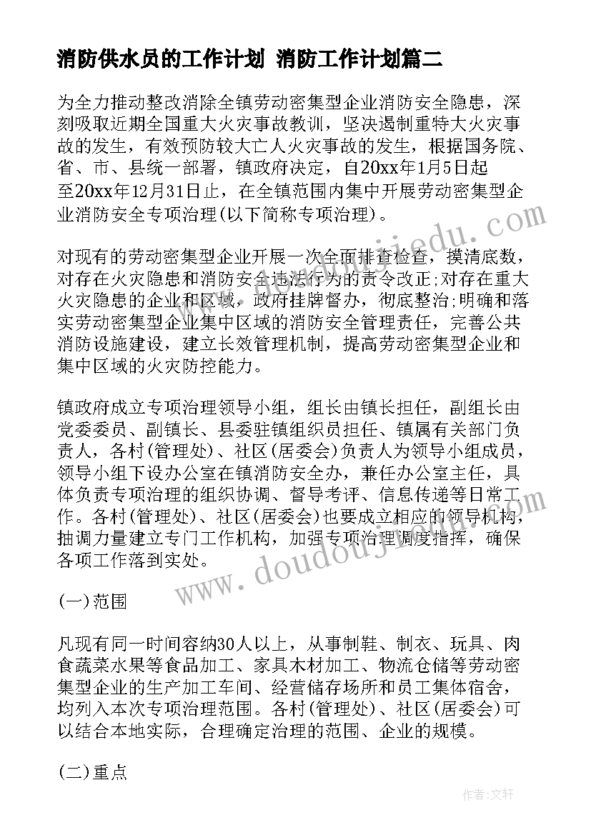 2023年消防供水员的工作计划 消防工作计划(实用6篇)