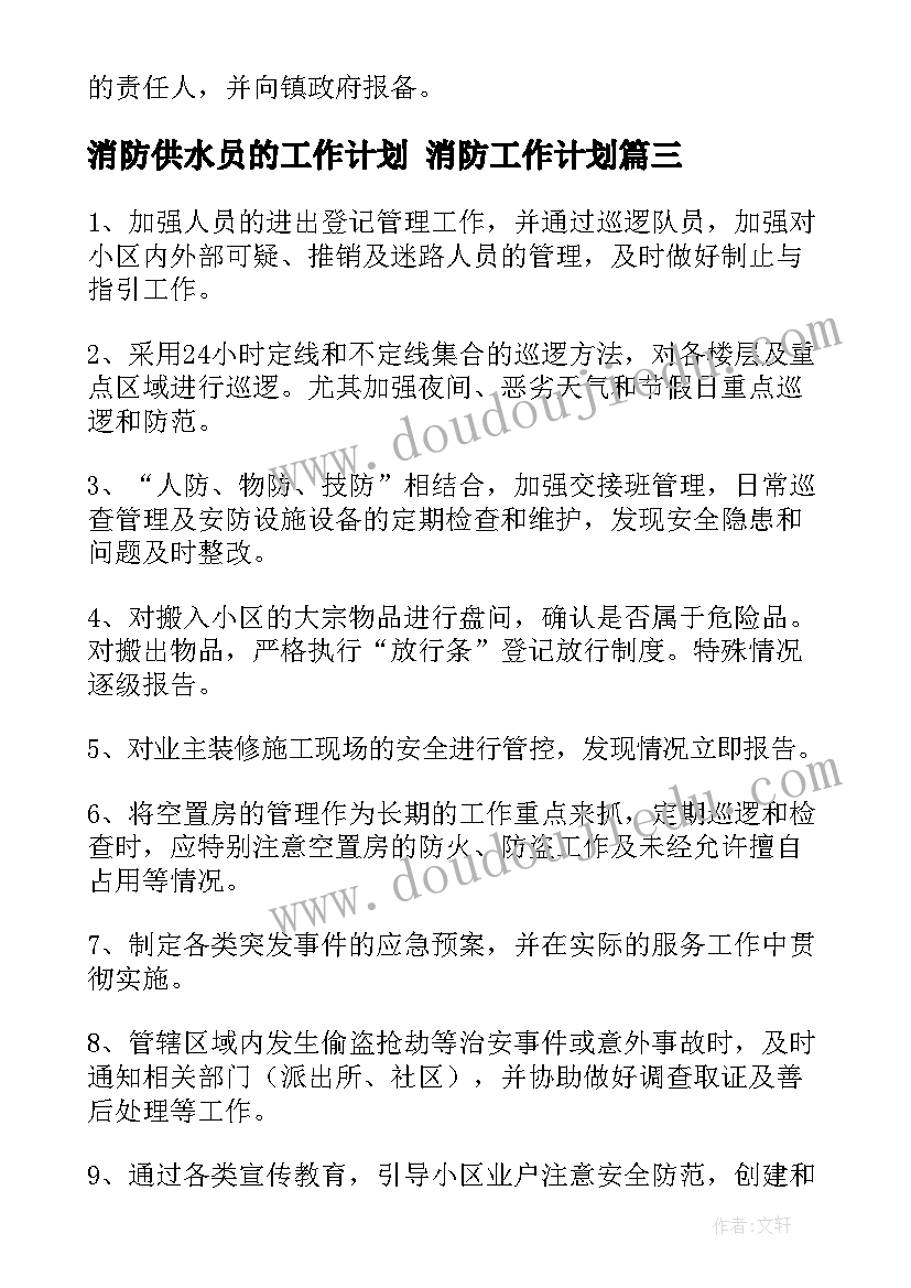 2023年消防供水员的工作计划 消防工作计划(实用6篇)