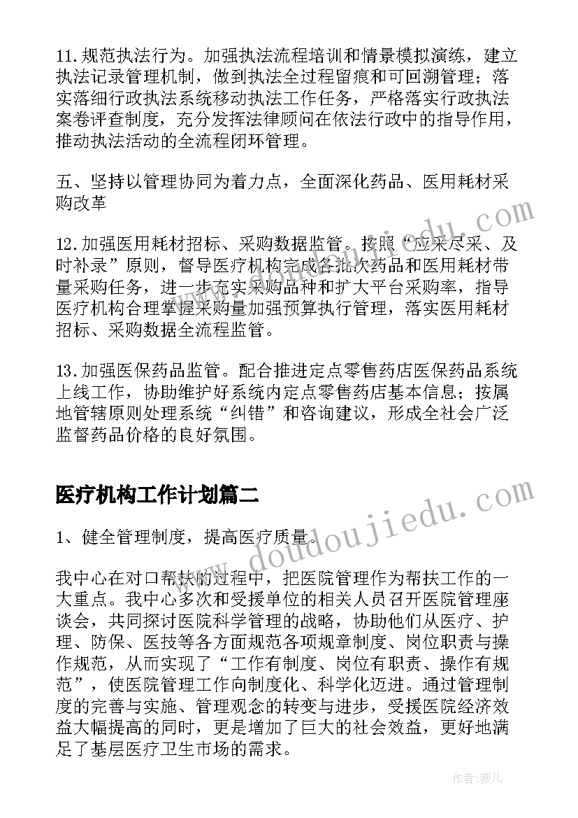 2023年医疗机构工作计划(精选7篇)