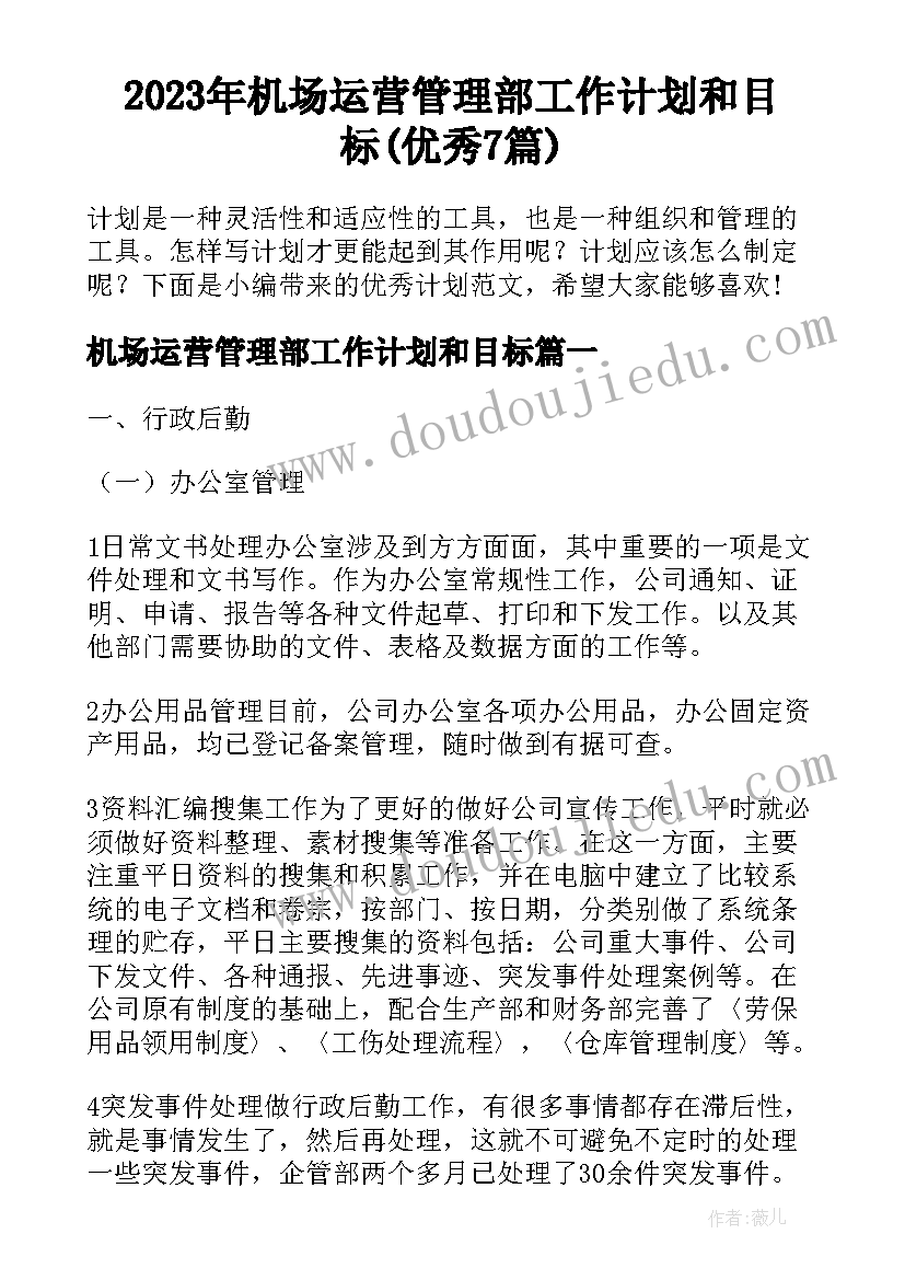 2023年机场运营管理部工作计划和目标(优秀7篇)